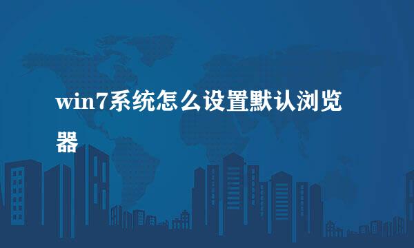 win7系统怎么设置默认浏览器