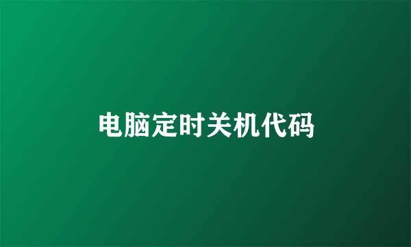 电脑定时关机代码