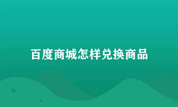 百度商城怎样兑换商品