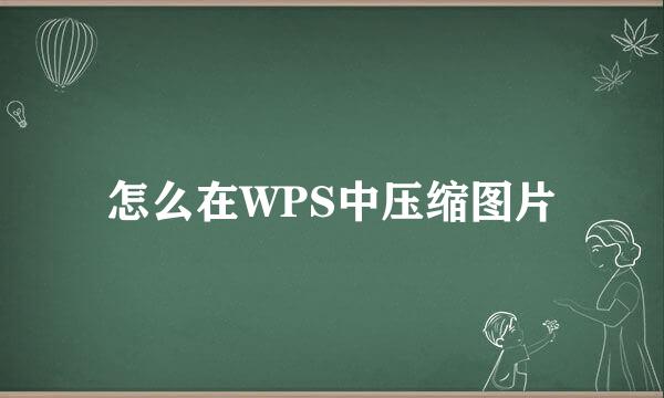 怎么在WPS中压缩图片