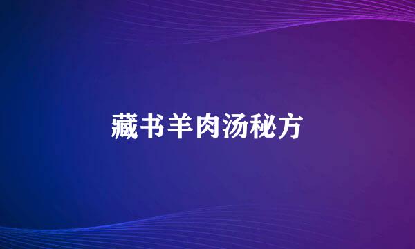 藏书羊肉汤秘方
