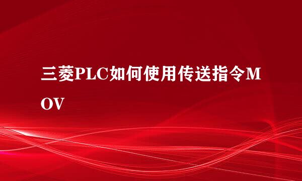 三菱PLC如何使用传送指令MOV