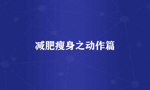减肥瘦身之动作篇