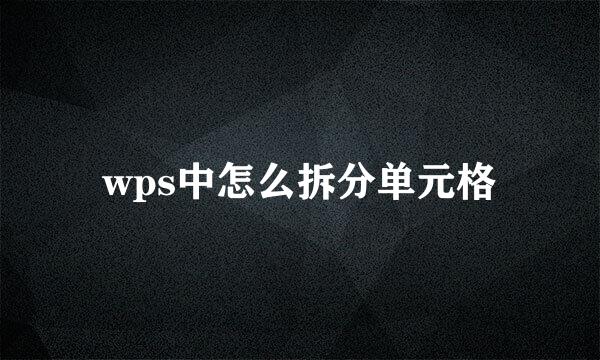 wps中怎么拆分单元格