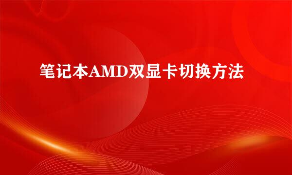 笔记本AMD双显卡切换方法