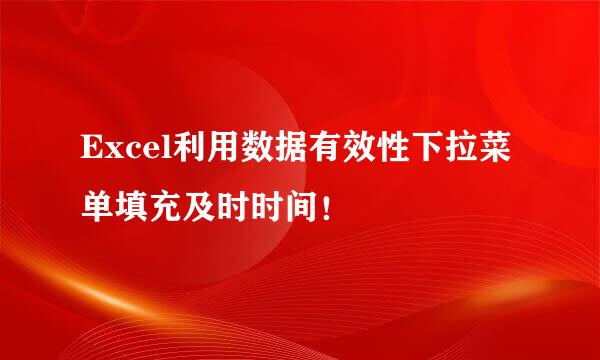 Excel利用数据有效性下拉菜单填充及时时间！