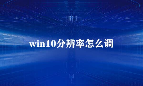 win10分辨率怎么调
