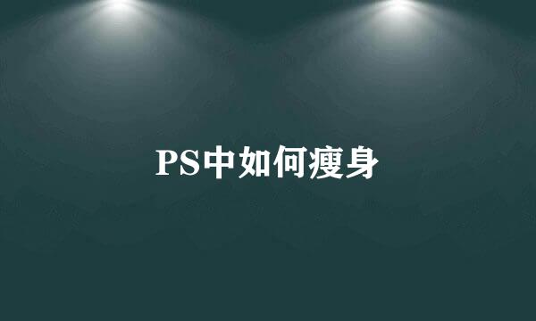 PS中如何瘦身