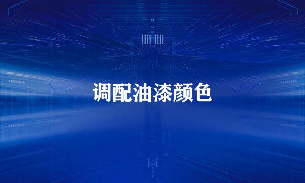 调配油漆颜色