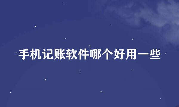 手机记账软件哪个好用一些
