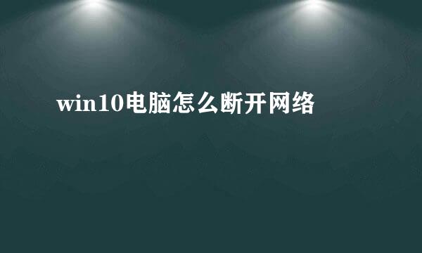 win10电脑怎么断开网络