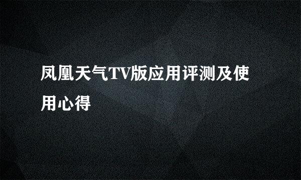 凤凰天气TV版应用评测及使用心得