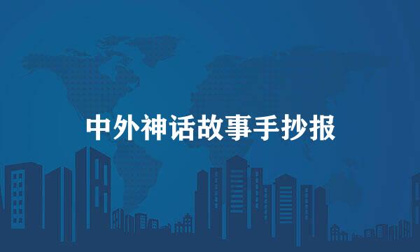 中外神话故事手抄报