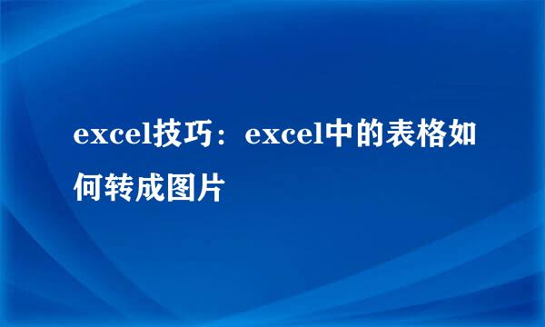 excel技巧：excel中的表格如何转成图片