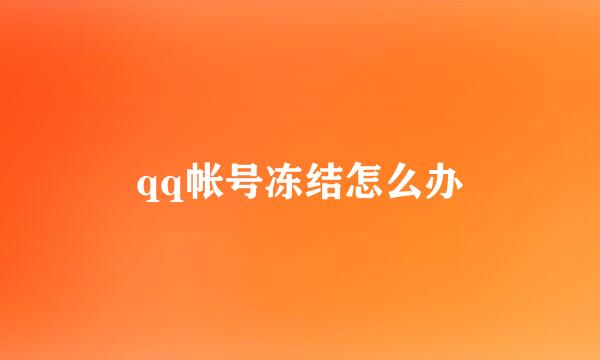 qq帐号冻结怎么办