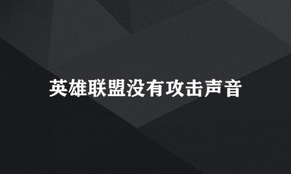 英雄联盟没有攻击声音