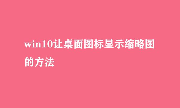 win10让桌面图标显示缩略图的方法