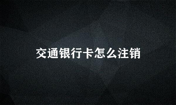 交通银行卡怎么注销