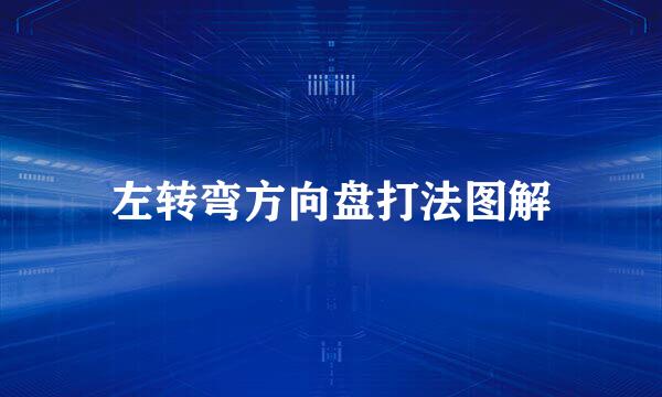 左转弯方向盘打法图解