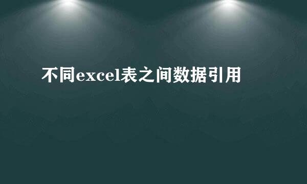 不同excel表之间数据引用