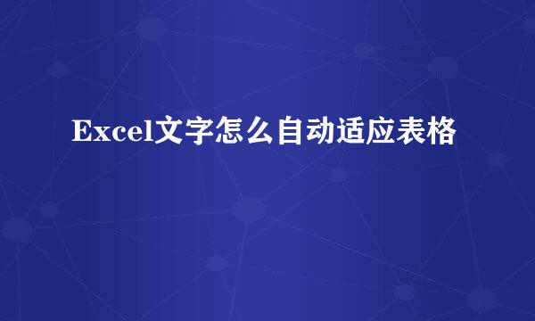 Excel文字怎么自动适应表格