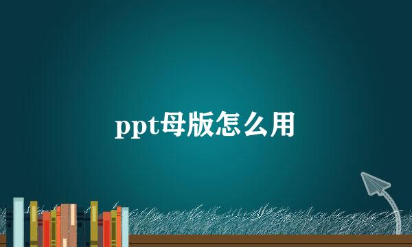ppt母版怎么用