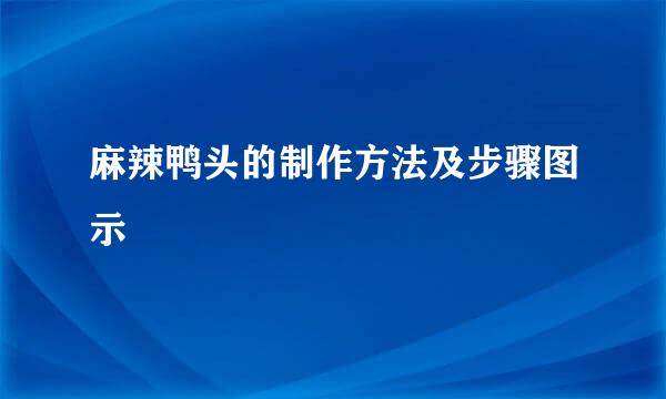 麻辣鸭头的制作方法及步骤图示