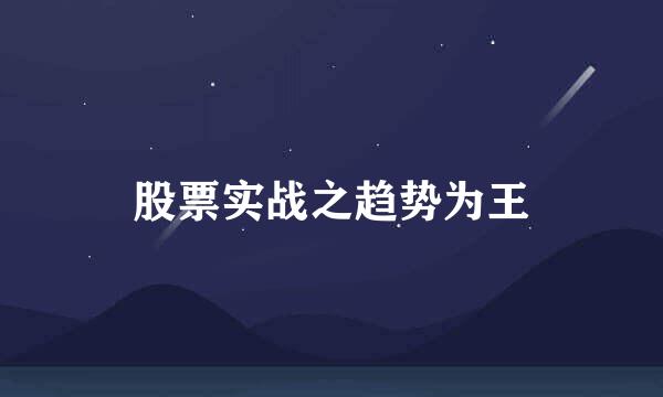 股票实战之趋势为王