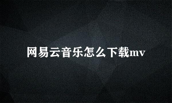 网易云音乐怎么下载mv
