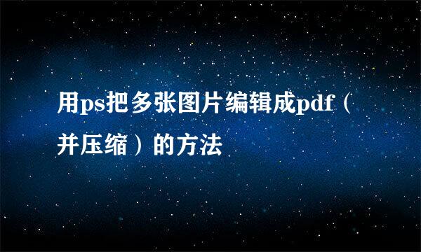 用ps把多张图片编辑成pdf（并压缩）的方法