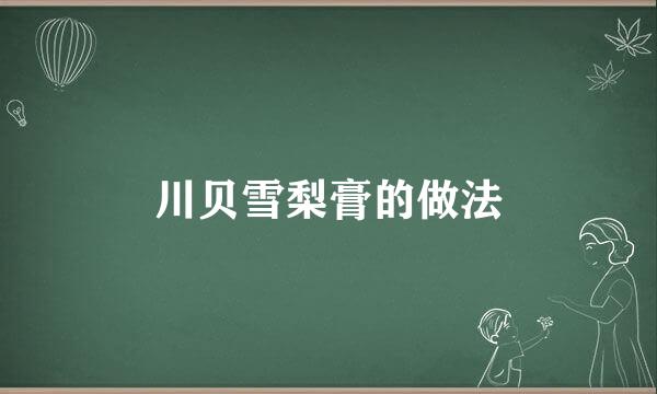 川贝雪梨膏的做法