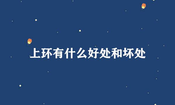 上环有什么好处和坏处