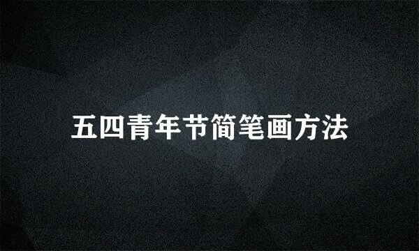 五四青年节简笔画方法