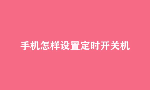 手机怎样设置定时开关机
