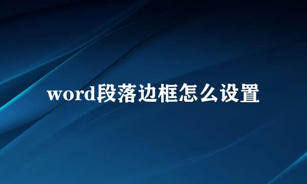 word段落边框怎么设置