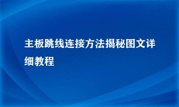 主板跳线连接方法揭秘图文详细教程