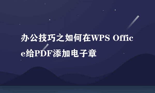 办公技巧之如何在WPS Office给PDF添加电子章