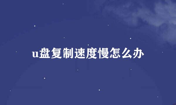 u盘复制速度慢怎么办