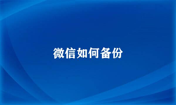 微信如何备份