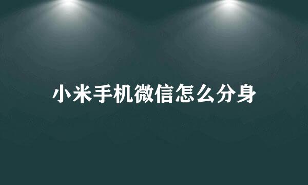 小米手机微信怎么分身