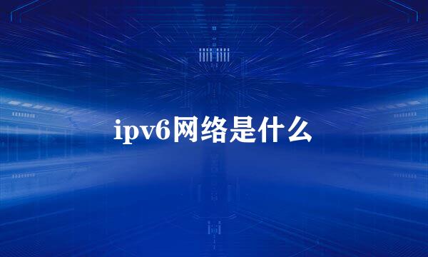 ipv6网络是什么
