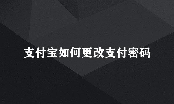 支付宝如何更改支付密码