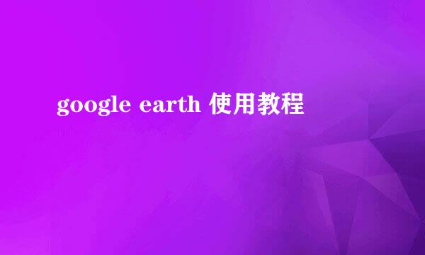 google earth 使用教程