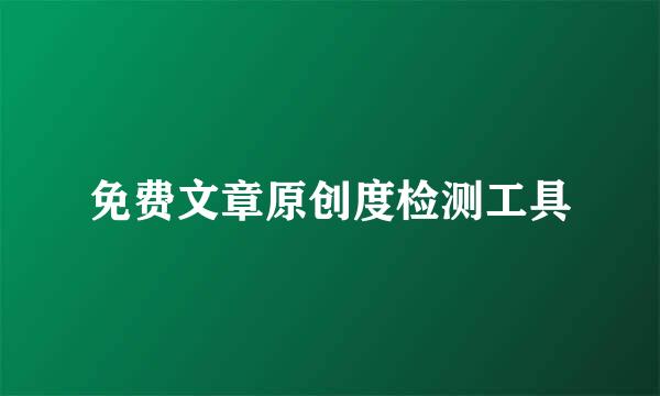免费文章原创度检测工具