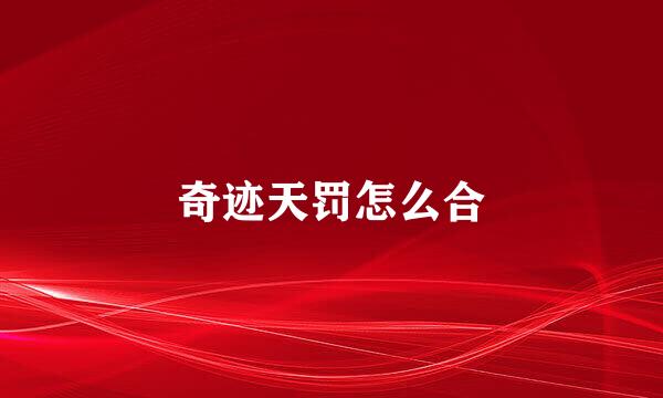 奇迹天罚怎么合