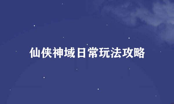 仙侠神域日常玩法攻略