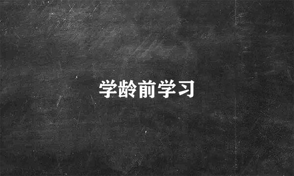 学龄前学习