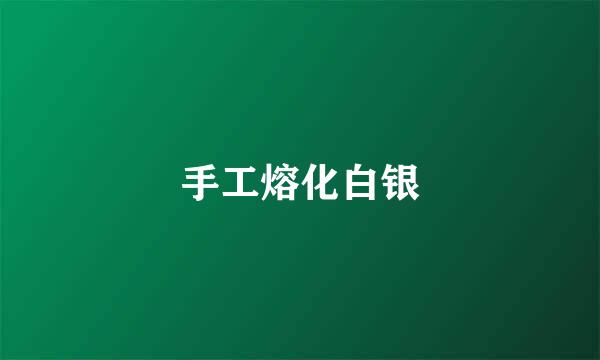 手工熔化白银