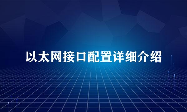 以太网接口配置详细介绍