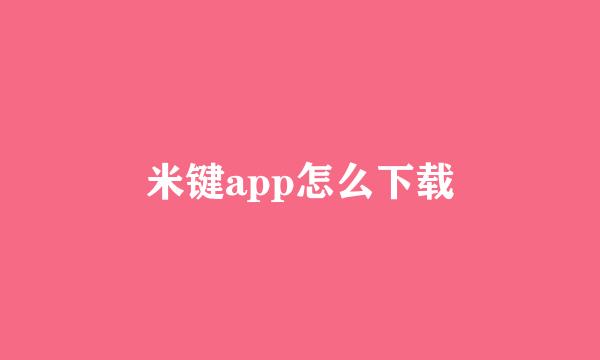 米键app怎么下载